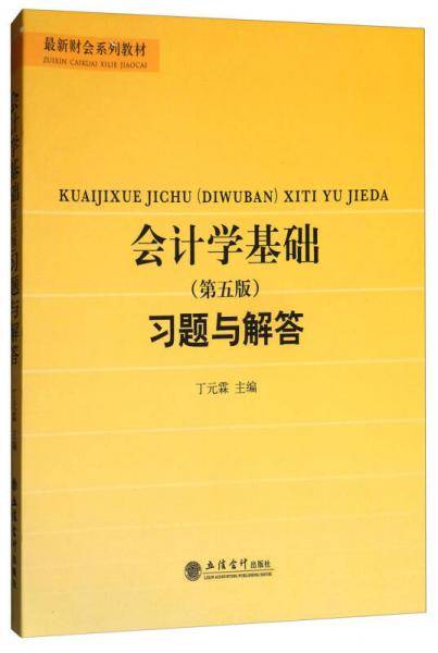 会计学基础习题与解答(第5版最新财会系列教材)