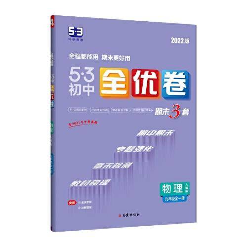 曲一线 53初中全优卷 物理 九年级全一册 人教版 2022版五三 含全优手册 详解答案