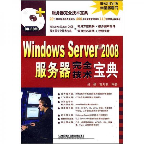 Windows Server 2008服务器完全技术宝典