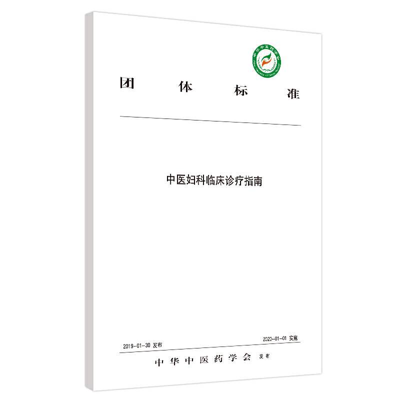 中医妇科临床诊疗指南