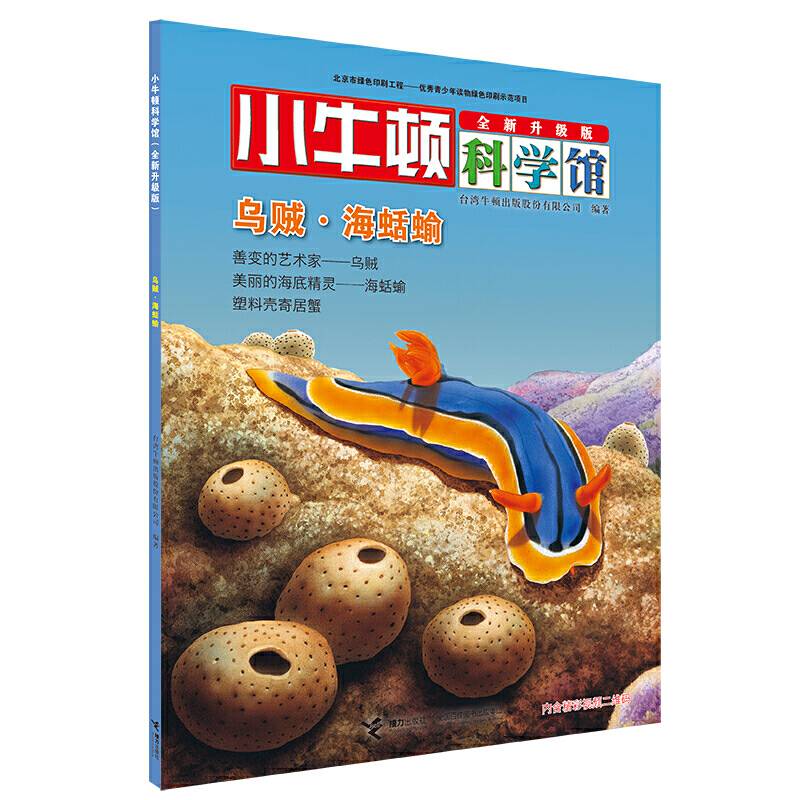 乌贼海蛞蝓（全新升级版）/小牛顿科学馆