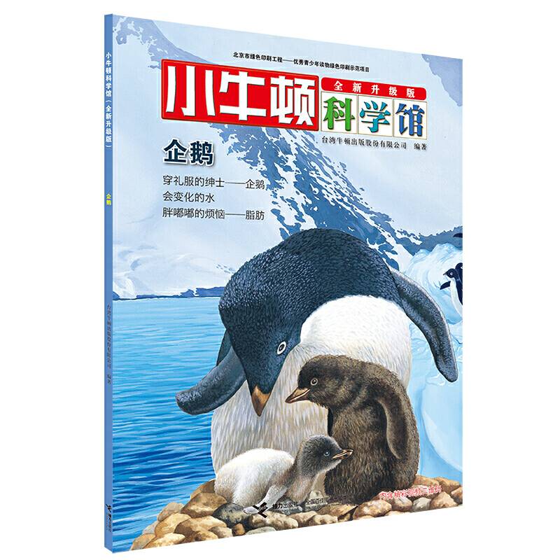 企鹅（全新升级版）/小牛顿科学馆