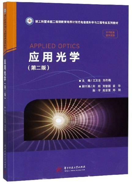 应用光学（第2版）