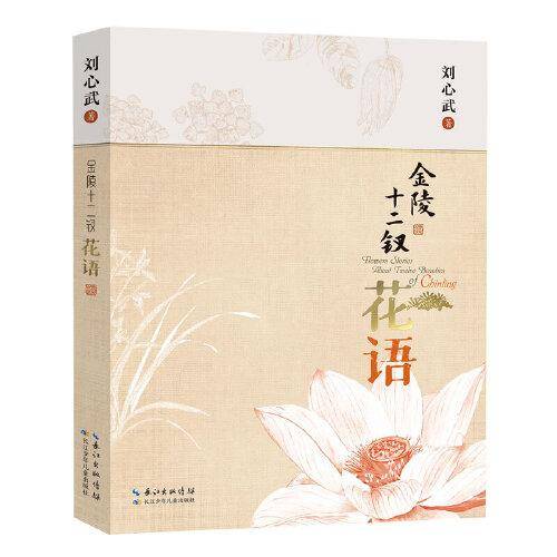 金陵十二钗花语