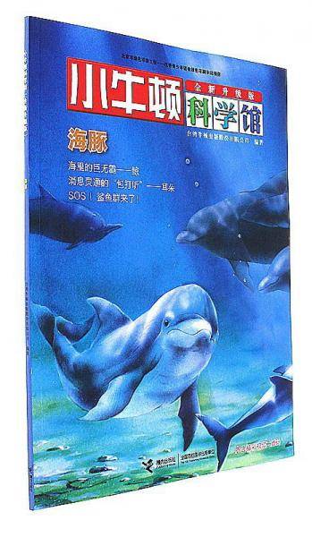 海豚（全新升级版）/小牛顿科学馆