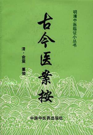 古今医案按/明清中医临证小丛书