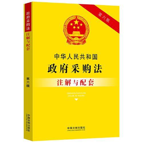 中华人民共和国政府采购法注解与配套（第六版）