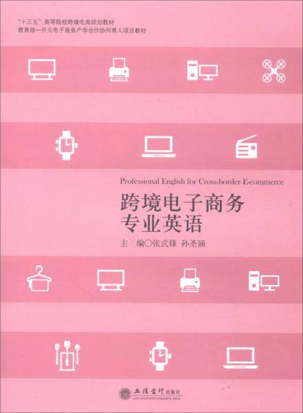 跨境电子商务专业英语(十三五高等院校跨境电商规划教材)