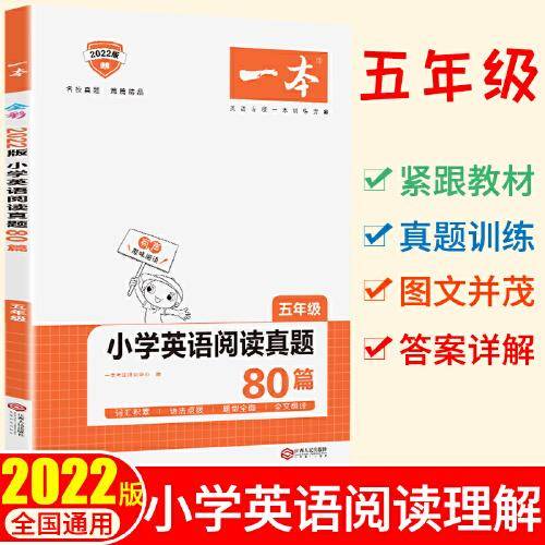 2022版一本 小学英语阅读真题80篇五年级 全国通用 开心教育
