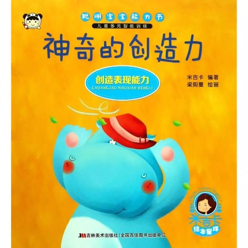 聪明宝宝能力书 神奇的创造力