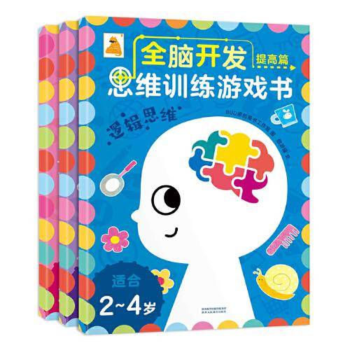 全脑开发思维训练游戏书：提高篇