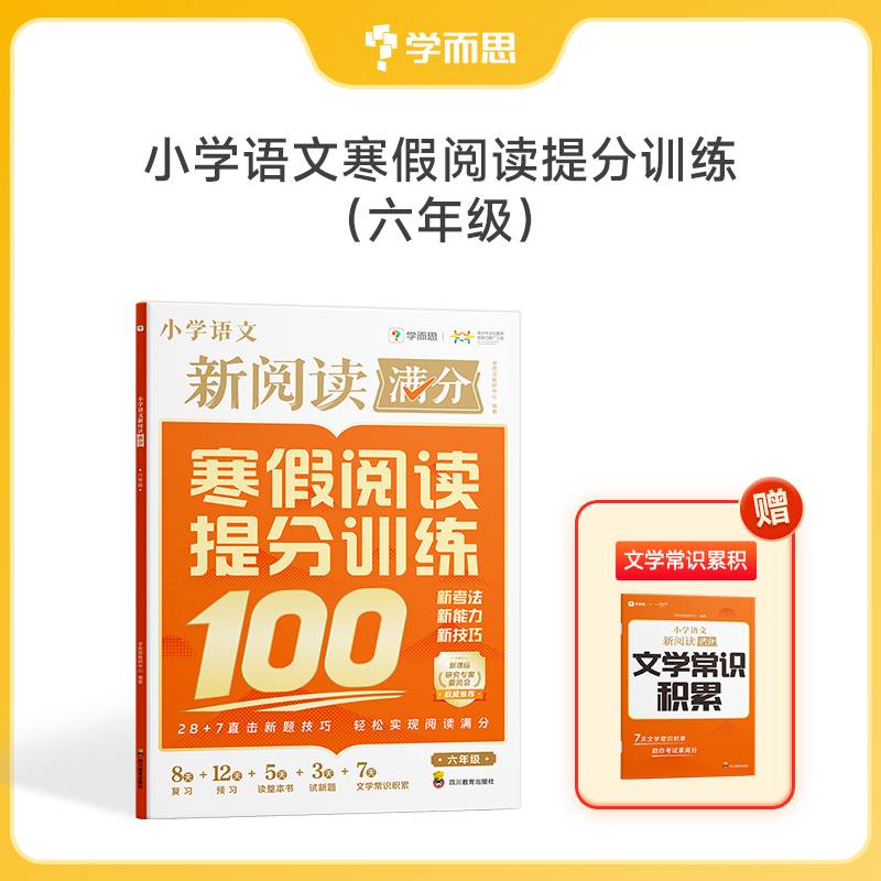 小学语文新阅读 六年级