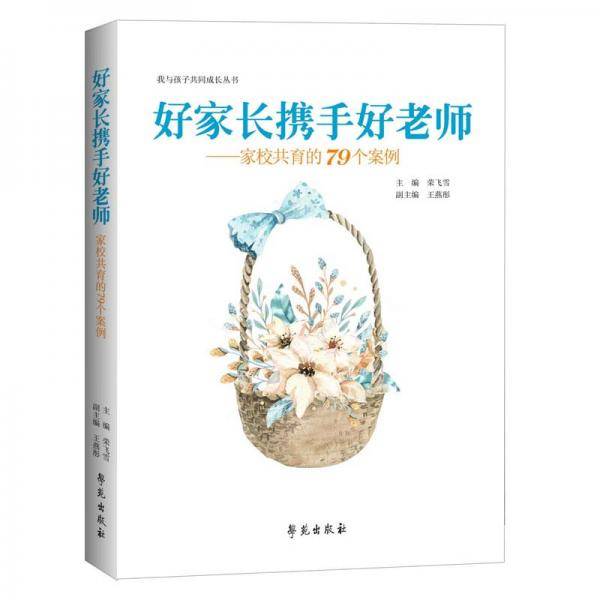好家长携手好老师：家校共育的79个案例