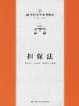 担保法