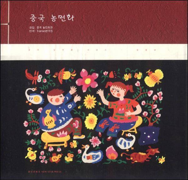 中国农民画（东丰卷 朝鲜文）
