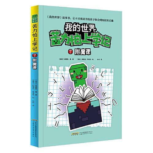 我的世界·苦力怕上学记：7附魔课