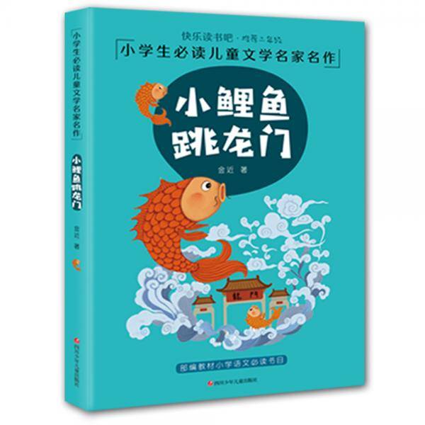 快乐读书吧二年级小学生必读儿童文学名家名作美绘注音版：小鲤鱼跳龙门