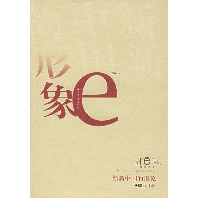 新新中国的形象