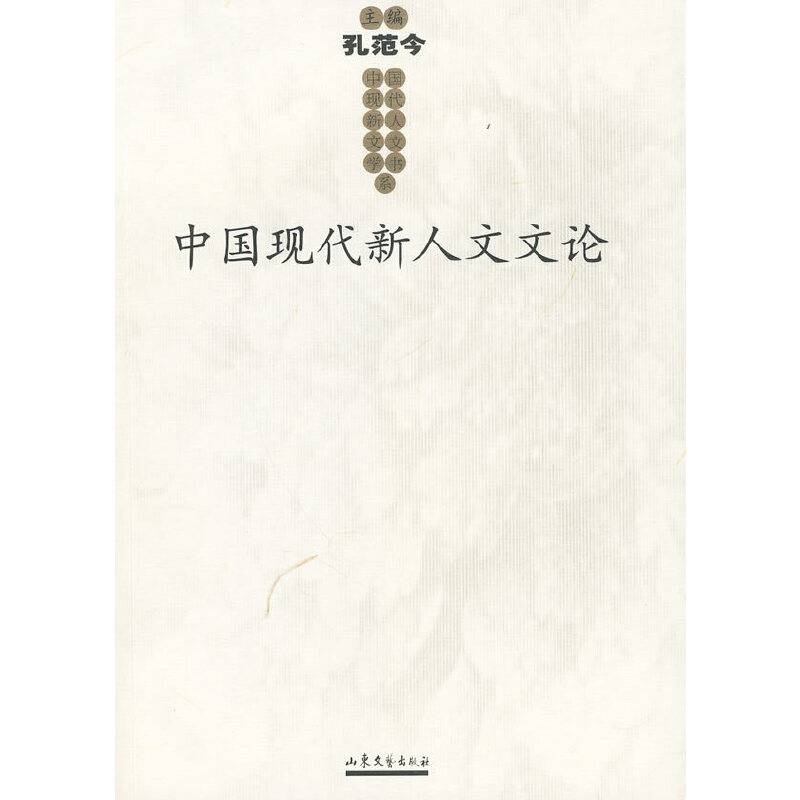 中国现代新人文文论