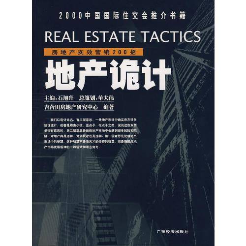 地产诡计