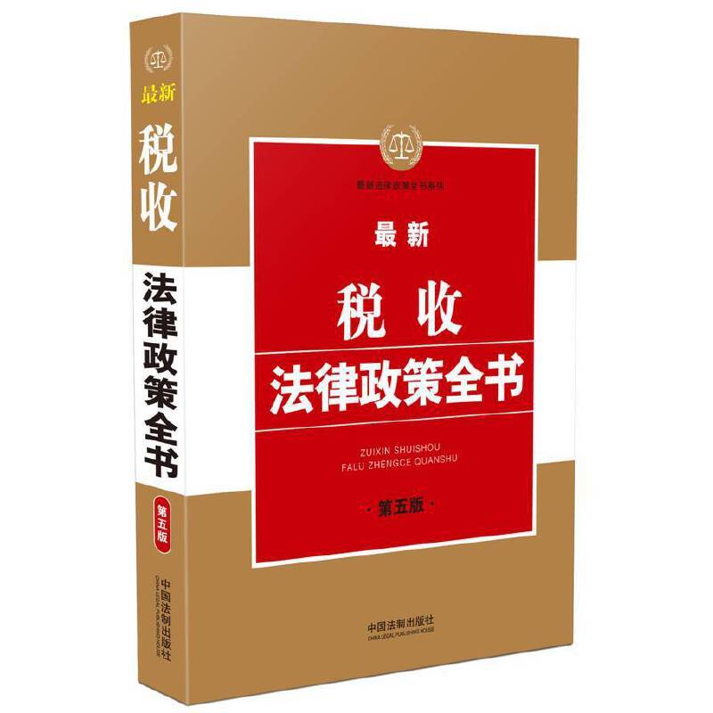 最新税收法律政策全书（第五版）