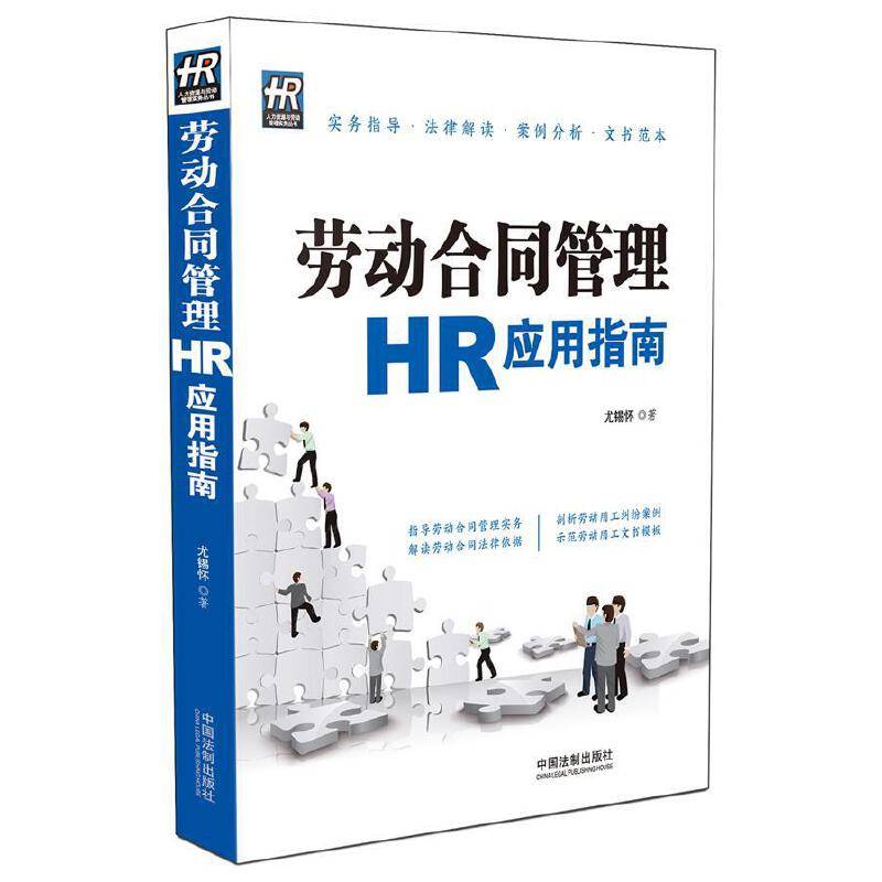 劳动合同管理HR应用指南