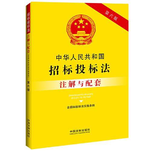 中华人民共和国招标投标法（含招标投标法实施条例）注解与配套（第六版）