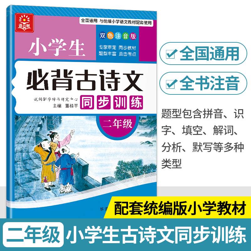 小学生必背古诗文同步训练：二年级