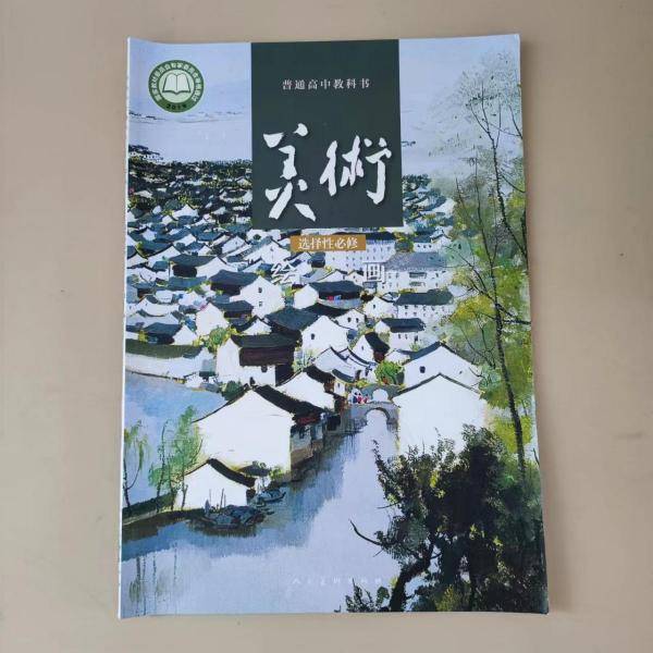 普通高中教科书美术绘画