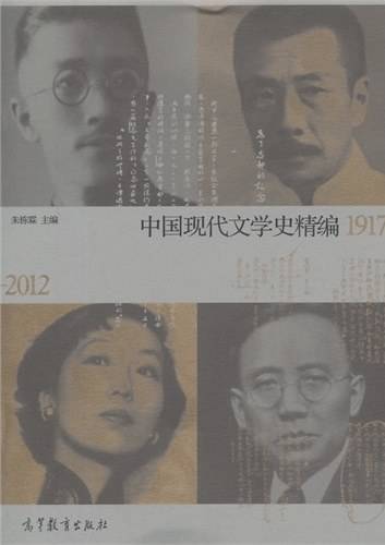 中国现代文学史精编1917—2012