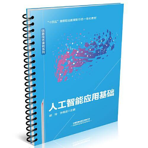 人工智能应用基础