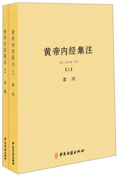 黄帝内经集注（上下）