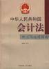 中华人民共和国会计法释义与适用指南