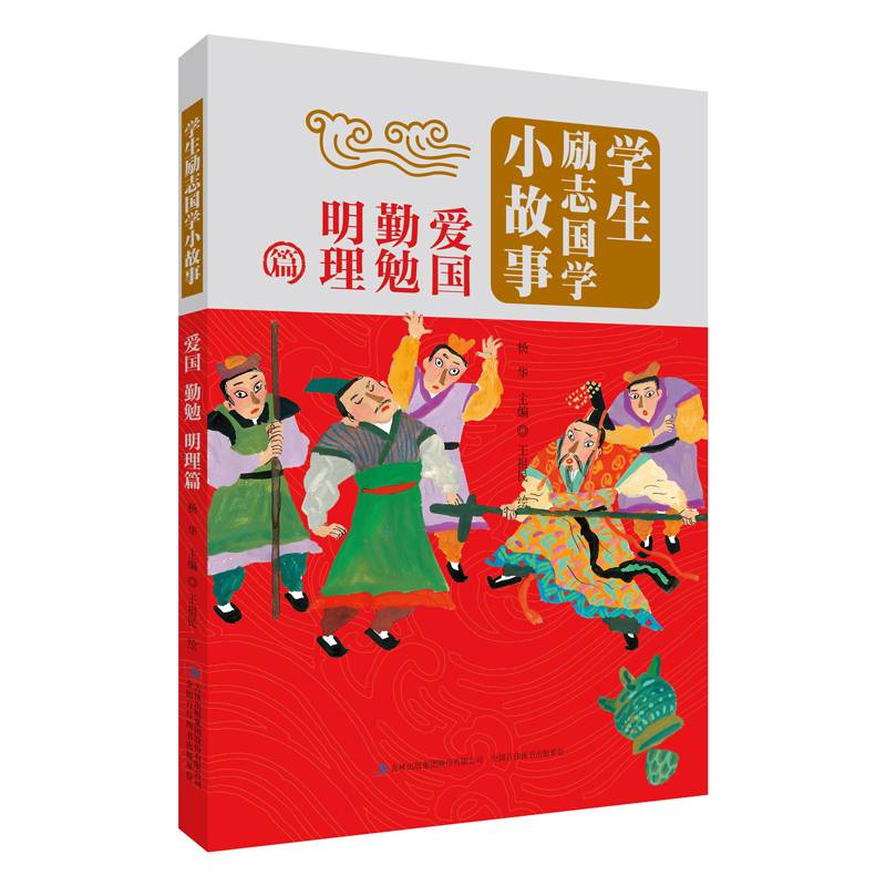 学生励志国学小故事：爱国 勤勉 明理篇