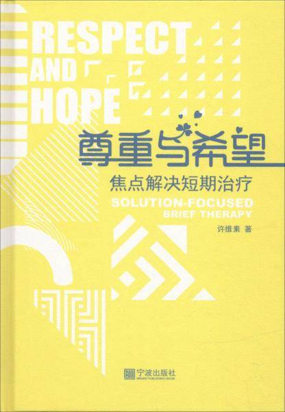 尊重与希望：焦点解决短期治疗