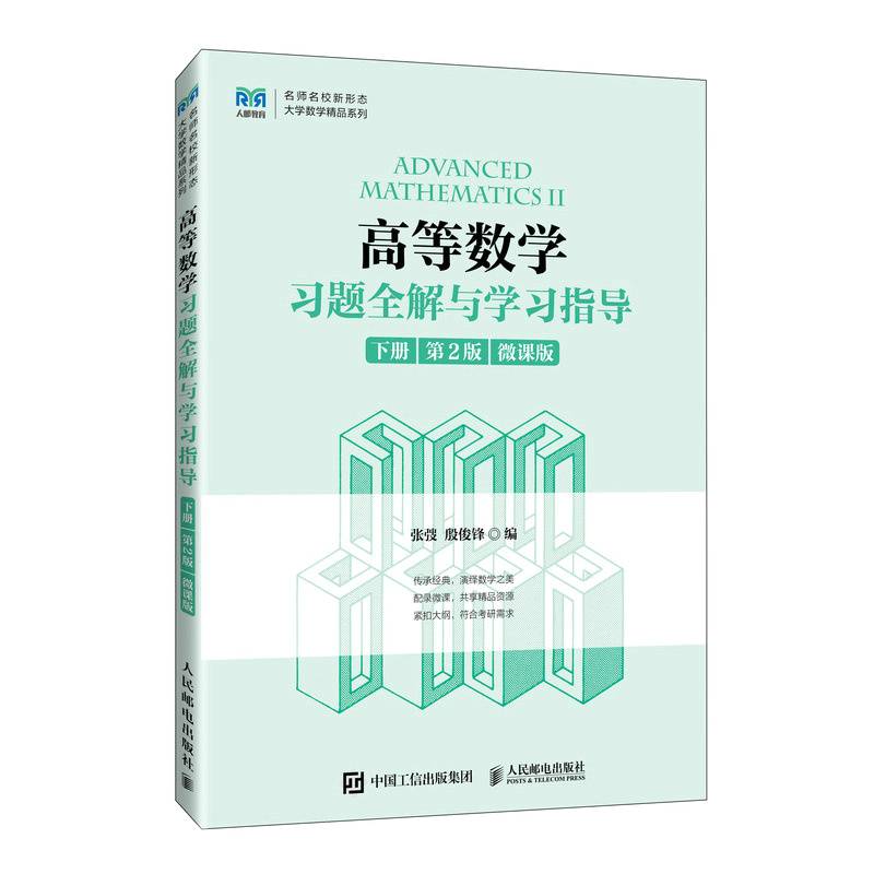 高等数学习题全解与学习指导（下册 第2版）