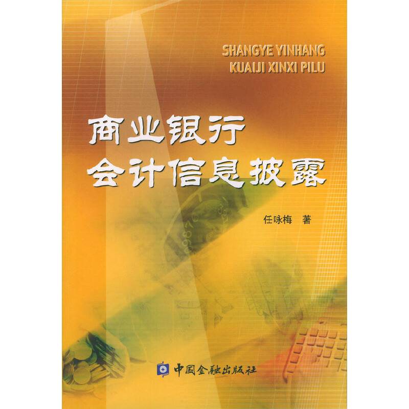 商业银行会计信息披露