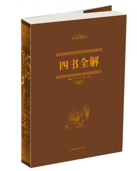 四书全解（线装）