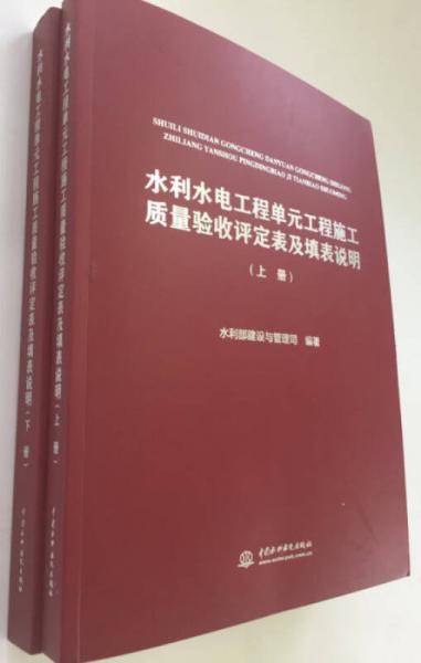 水利水电工程单元工程施工质量验收评定表及填表说明