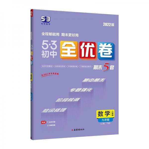 曲一线53初中全优卷数学九年级上册、下册人教版2022版五三含全优手册详解答案