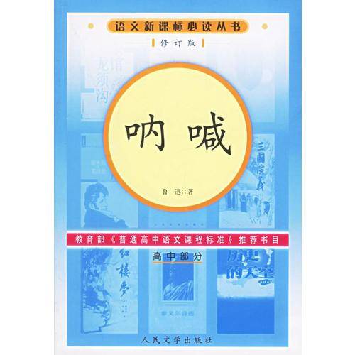 呐喊（高中部分）