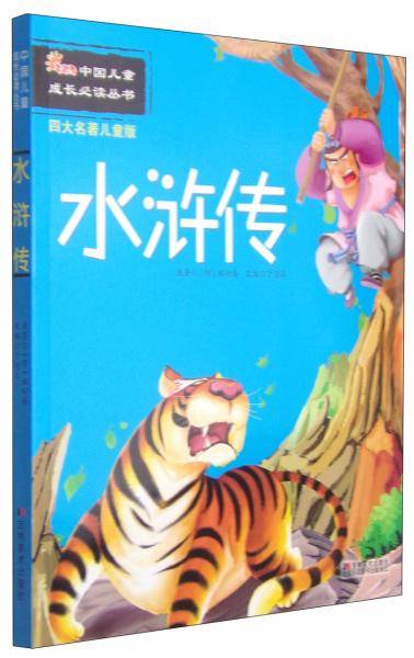 中国儿童成长必读丛书：水浒传（四大名著儿童版）