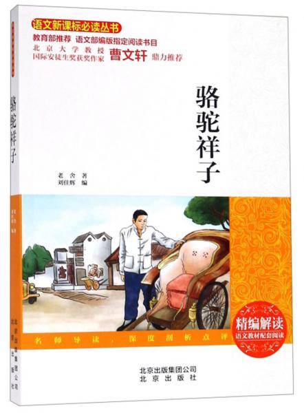骆驼祥子/语文必读丛书