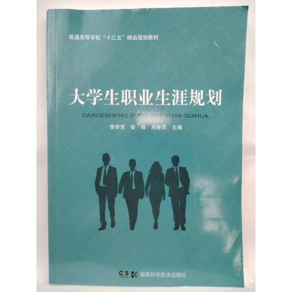 大学生职业生涯规划 李学东 安锋 周春男主编 湖南科学技术出版社 9787571002282
