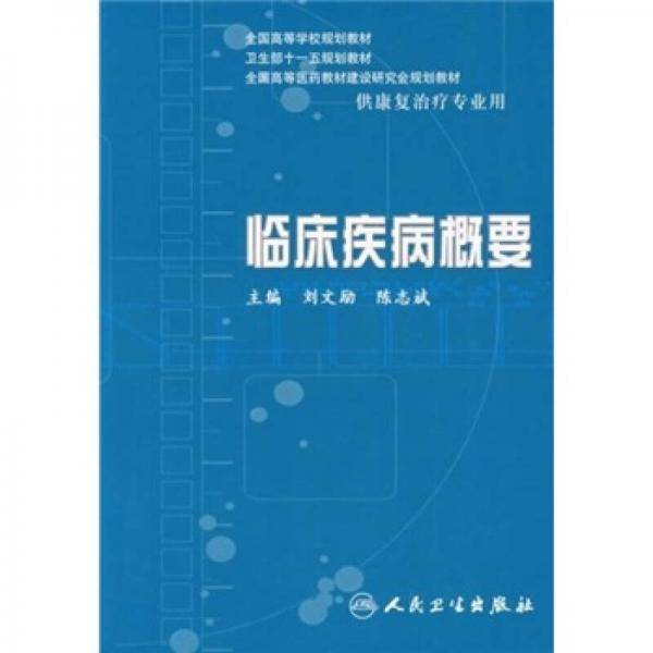 临床疾病概要
