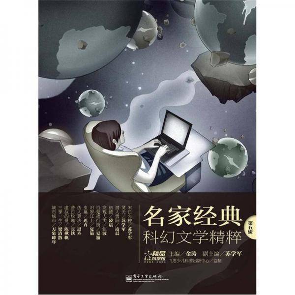 名家经典科幻文学精粹 第5辑