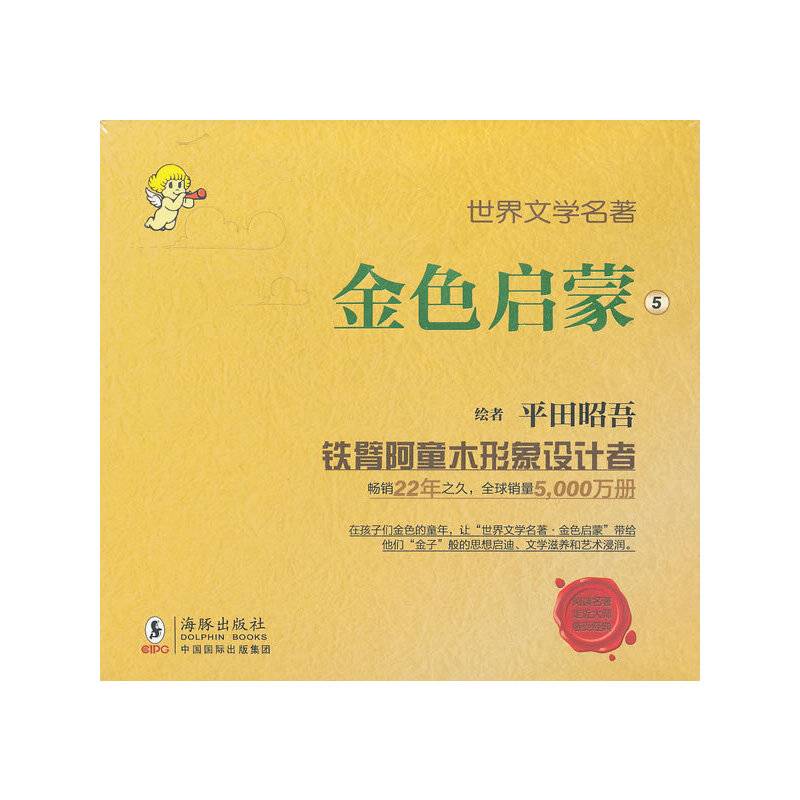 世界文学名著-金色启蒙