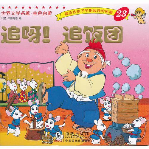 世界文学名著-金色启蒙---追呀！追饭团