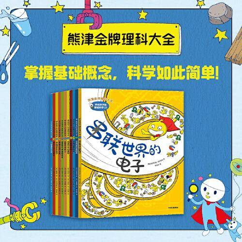 讲给孩子的基础科学（全11册）