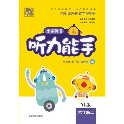 2018秋通城学典・小学英语听力能手：六年级上册（YL版）